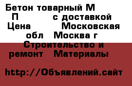 Бетон товарный М-100 B7.5 П3 F15-F25 с доставкой › Цена ­ 220 - Московская обл., Москва г. Строительство и ремонт » Материалы   